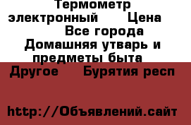 Термометр электронный 	 . › Цена ­ 300 - Все города Домашняя утварь и предметы быта » Другое   . Бурятия респ.